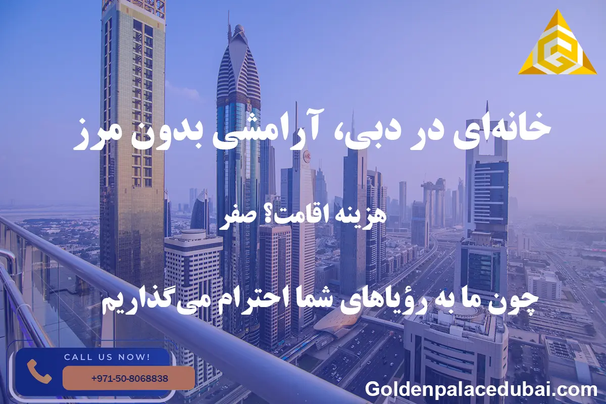 خرید ملک در امارات به همراه دریافت اقامت رایگان